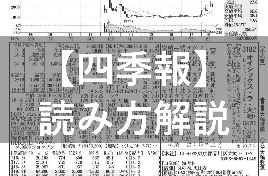 四季報の読み方は？有望株を探す2つのポイント | はるかぶ