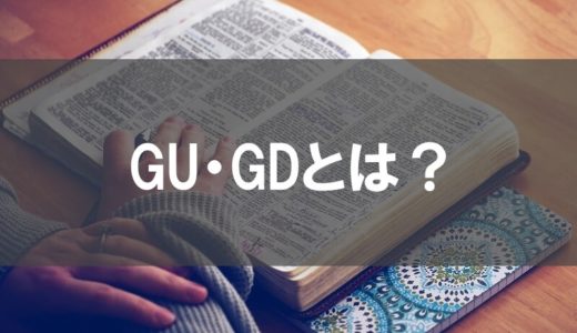 「GU」「GD」とは？株用語「ギャップ」と「窓」の意味を図解で解説