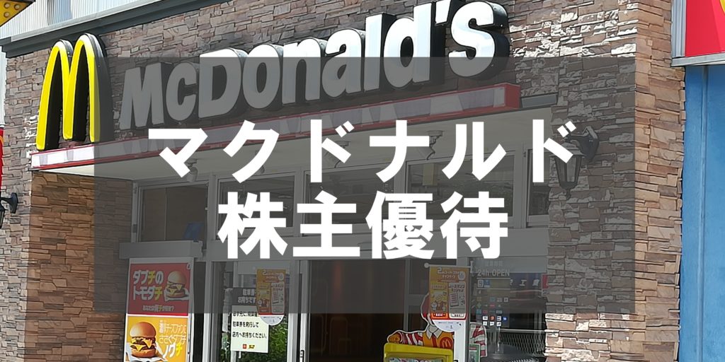 日本マクドナルドの株主優待が届くのはいつ？権利確定日は？ | 投資家 