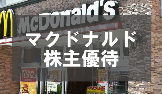 日本マクドナルドの株主優待が届くのはいつ？権利確定日は？