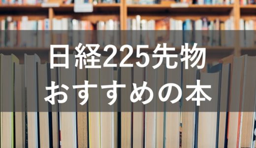 日経225先物mini（ミニ）初心者におすすめの本ベスト5