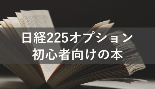 日経225オプション初心者におすすめの本・入門書8選