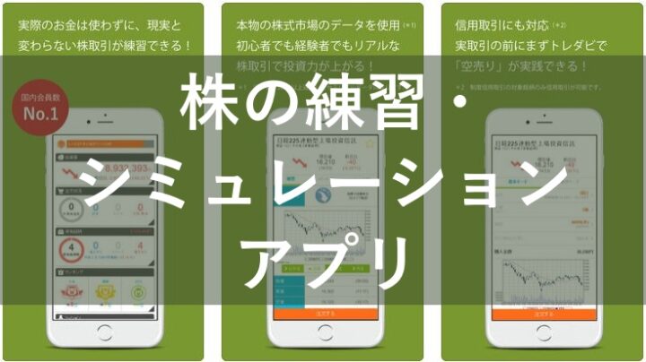 21年 株のゲーム シミュレーションアプリ8選 初心者の勉強 練習におすすめ 投資家はるかぶの株ブログ