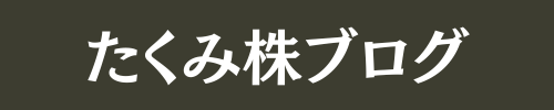 たくみ株ブログ